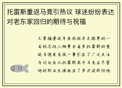 托雷斯重返马竞引热议 球迷纷纷表达对老东家回归的期待与祝福