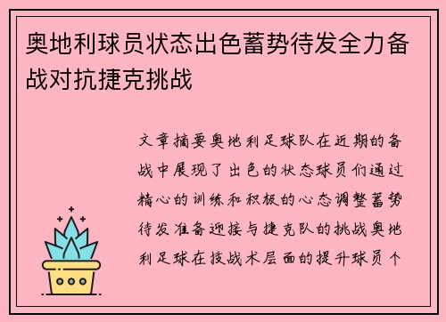 奥地利球员状态出色蓄势待发全力备战对抗捷克挑战