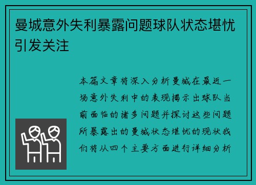 曼城意外失利暴露问题球队状态堪忧引发关注