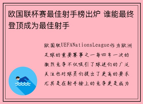 欧国联杯赛最佳射手榜出炉 谁能最终登顶成为最佳射手