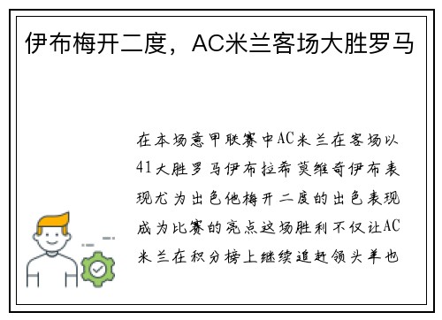 伊布梅开二度，AC米兰客场大胜罗马