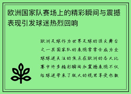 欧洲国家队赛场上的精彩瞬间与震撼表现引发球迷热烈回响