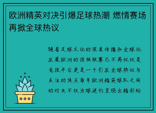欧洲精英对决引爆足球热潮 燃情赛场再掀全球热议