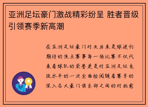 亚洲足坛豪门激战精彩纷呈 胜者晋级引领赛季新高潮