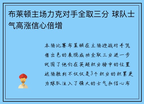 布莱顿主场力克对手全取三分 球队士气高涨信心倍增