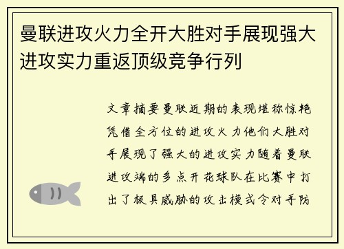 曼联进攻火力全开大胜对手展现强大进攻实力重返顶级竞争行列