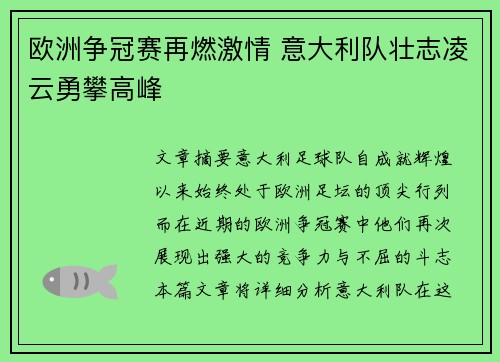 欧洲争冠赛再燃激情 意大利队壮志凌云勇攀高峰