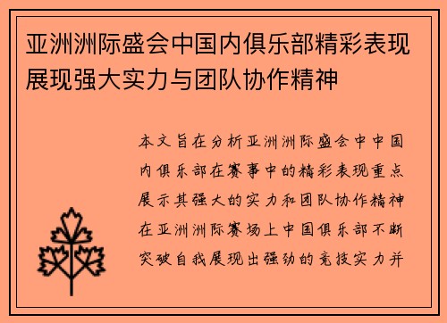 亚洲洲际盛会中国内俱乐部精彩表现展现强大实力与团队协作精神