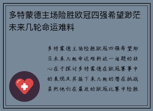 多特蒙德主场险胜欧冠四强希望渺茫未来几轮命运难料