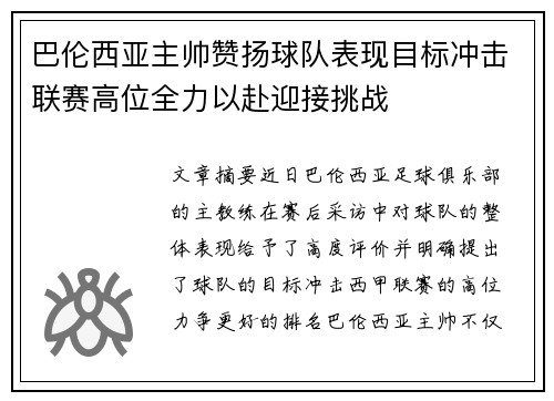 巴伦西亚主帅赞扬球队表现目标冲击联赛高位全力以赴迎接挑战