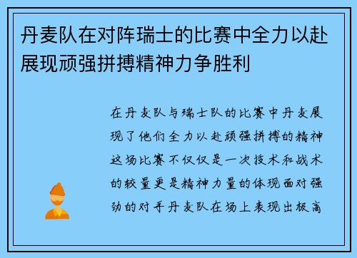 丹麦队在对阵瑞士的比赛中全力以赴展现顽强拼搏精神力争胜利