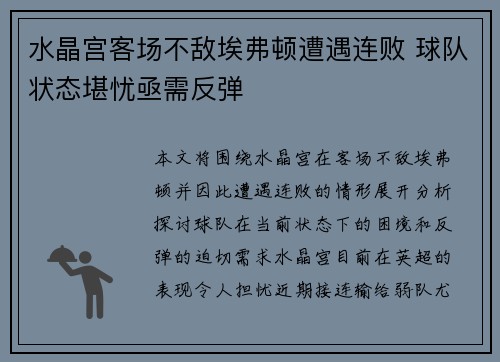 水晶宫客场不敌埃弗顿遭遇连败 球队状态堪忧亟需反弹