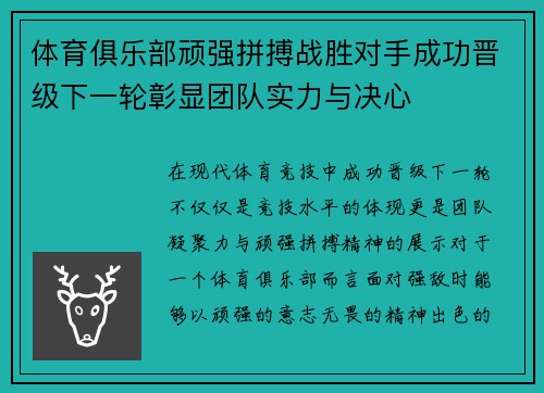 体育俱乐部顽强拼搏战胜对手成功晋级下一轮彰显团队实力与决心