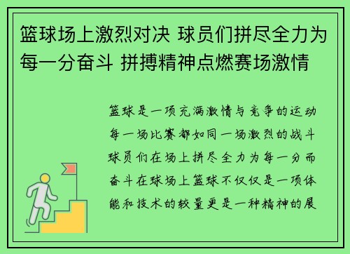 篮球场上激烈对决 球员们拼尽全力为每一分奋斗 拼搏精神点燃赛场激情