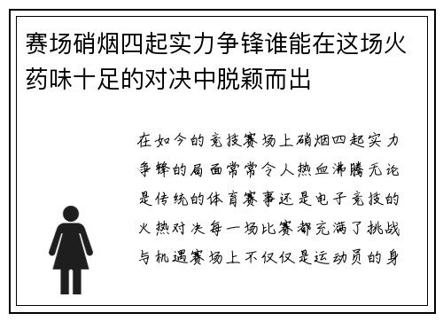 赛场硝烟四起实力争锋谁能在这场火药味十足的对决中脱颖而出