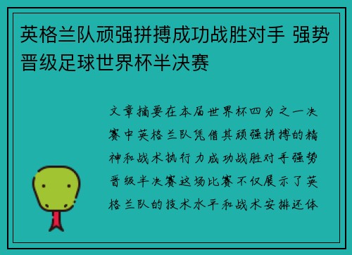 英格兰队顽强拼搏成功战胜对手 强势晋级足球世界杯半决赛