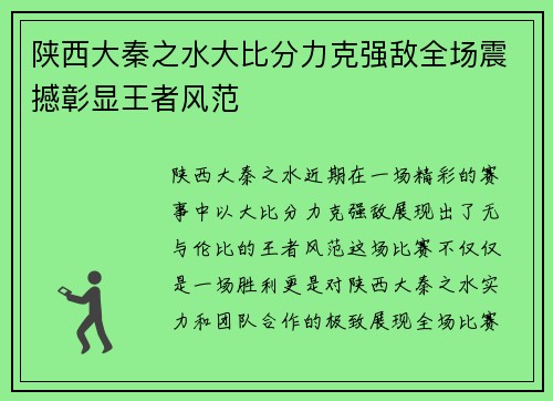 陕西大秦之水大比分力克强敌全场震撼彰显王者风范