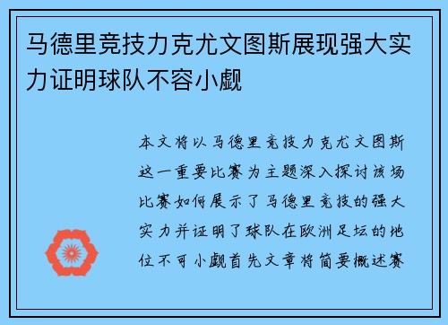 马德里竞技力克尤文图斯展现强大实力证明球队不容小觑