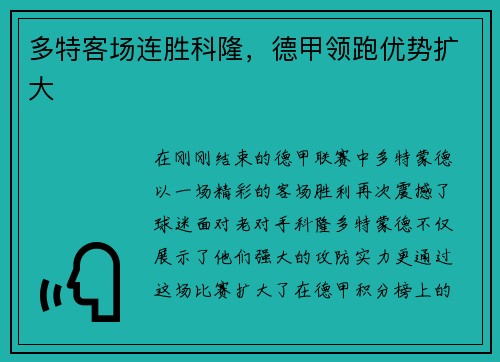 多特客场连胜科隆，德甲领跑优势扩大