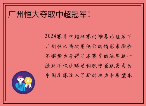 广州恒大夺取中超冠军！