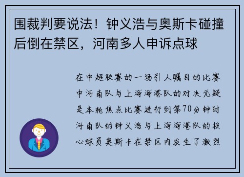 围裁判要说法！钟义浩与奥斯卡碰撞后倒在禁区，河南多人申诉点球