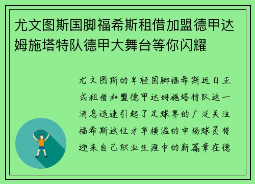尤文图斯国脚福希斯租借加盟德甲达姆施塔特队德甲大舞台等你闪耀