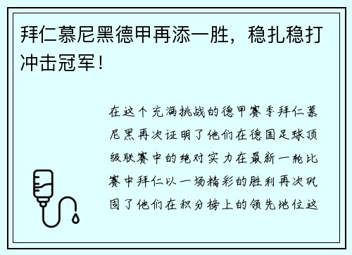 拜仁慕尼黑德甲再添一胜，稳扎稳打冲击冠军！