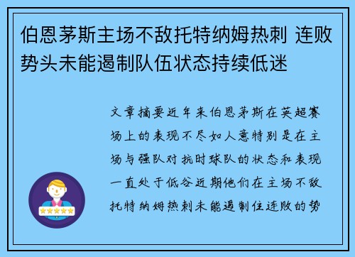 伯恩茅斯主场不敌托特纳姆热刺 连败势头未能遏制队伍状态持续低迷