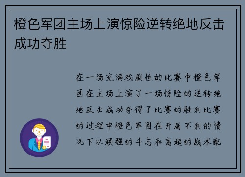 橙色军团主场上演惊险逆转绝地反击成功夺胜