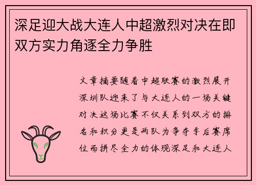 深足迎大战大连人中超激烈对决在即双方实力角逐全力争胜