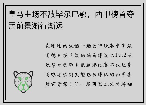 皇马主场不敌毕尔巴鄂，西甲榜首夺冠前景渐行渐远
