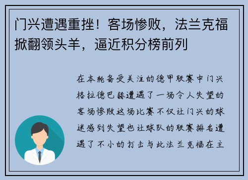 门兴遭遇重挫！客场惨败，法兰克福掀翻领头羊，逼近积分榜前列
