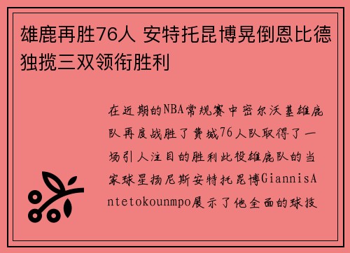 雄鹿再胜76人 安特托昆博晃倒恩比德独揽三双领衔胜利