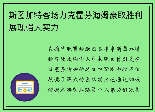 斯图加特客场力克霍芬海姆豪取胜利展现强大实力