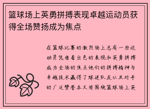 篮球场上英勇拼搏表现卓越运动员获得全场赞扬成为焦点