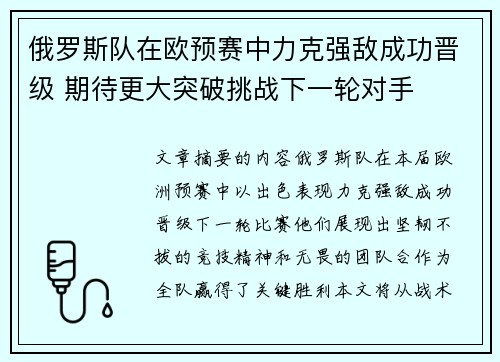 俄罗斯队在欧预赛中力克强敌成功晋级 期待更大突破挑战下一轮对手