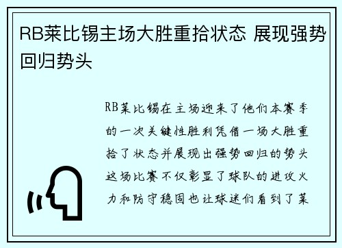 RB莱比锡主场大胜重拾状态 展现强势回归势头