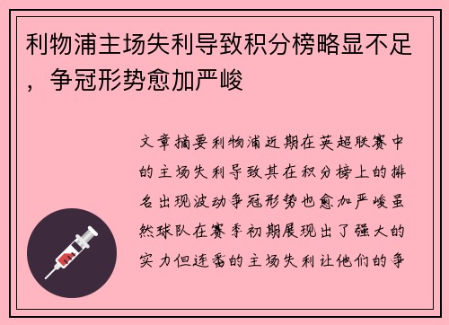 利物浦主场失利导致积分榜略显不足，争冠形势愈加严峻