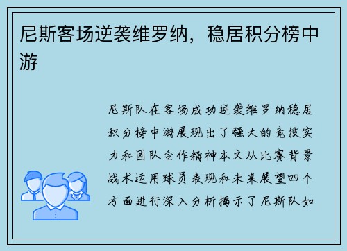 尼斯客场逆袭维罗纳，稳居积分榜中游