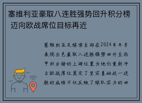 塞维利亚豪取八连胜强势回升积分榜 迈向欧战席位目标再近