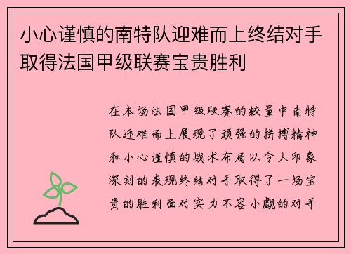 小心谨慎的南特队迎难而上终结对手取得法国甲级联赛宝贵胜利