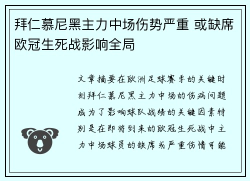 拜仁慕尼黑主力中场伤势严重 或缺席欧冠生死战影响全局