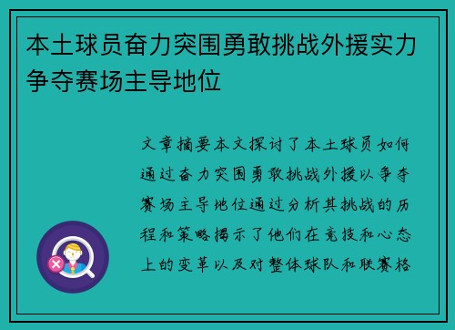 本土球员奋力突围勇敢挑战外援实力争夺赛场主导地位