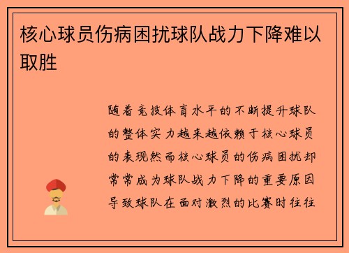 核心球员伤病困扰球队战力下降难以取胜