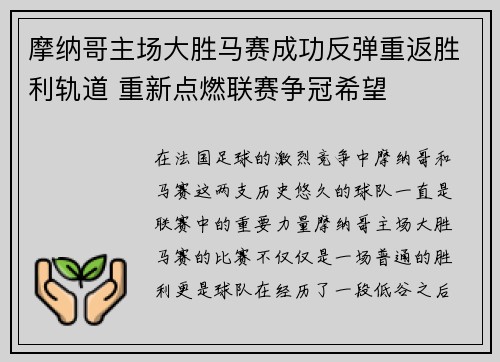 摩纳哥主场大胜马赛成功反弹重返胜利轨道 重新点燃联赛争冠希望