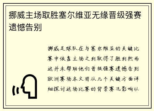 挪威主场取胜塞尔维亚无缘晋级强赛遗憾告别
