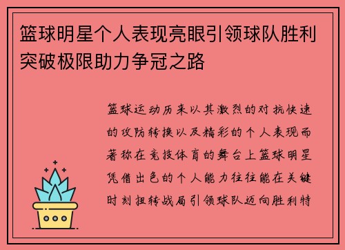 篮球明星个人表现亮眼引领球队胜利突破极限助力争冠之路