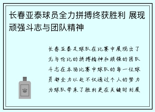 长春亚泰球员全力拼搏终获胜利 展现顽强斗志与团队精神