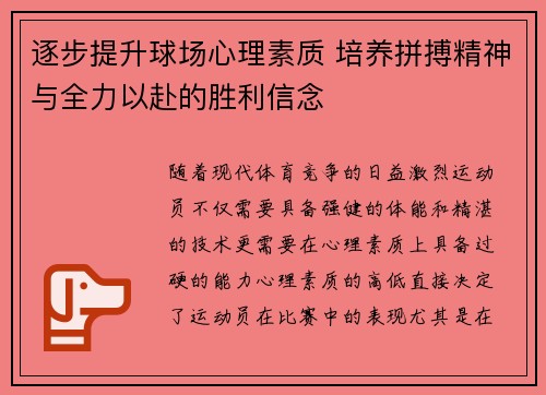 逐步提升球场心理素质 培养拼搏精神与全力以赴的胜利信念