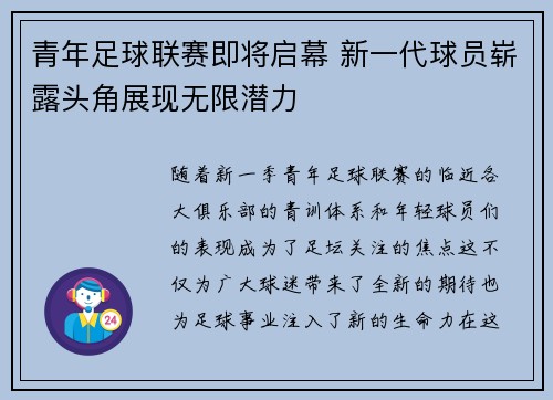 青年足球联赛即将启幕 新一代球员崭露头角展现无限潜力